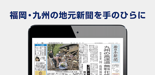 西日本新聞 紙面ビューア―