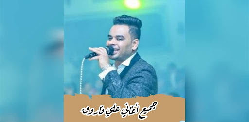 كل أغاني علي فاروق بدون نت2024 Screen 3