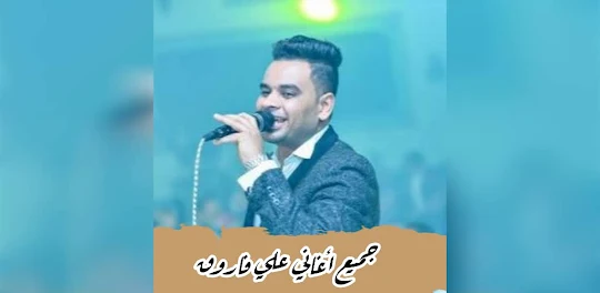 كل أغاني علي فاروق بدون نت2024