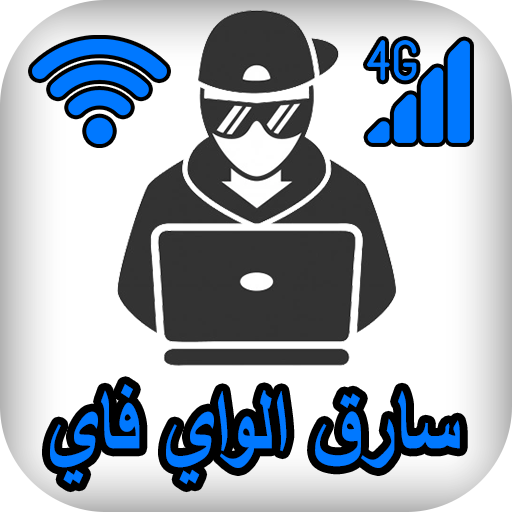 معرفة سارق الواى فاي logo