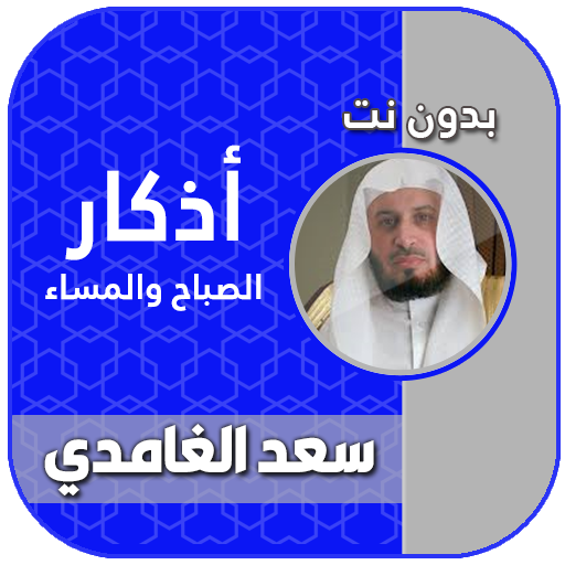 اذكار الصباح والمساء سعد غامدي logo