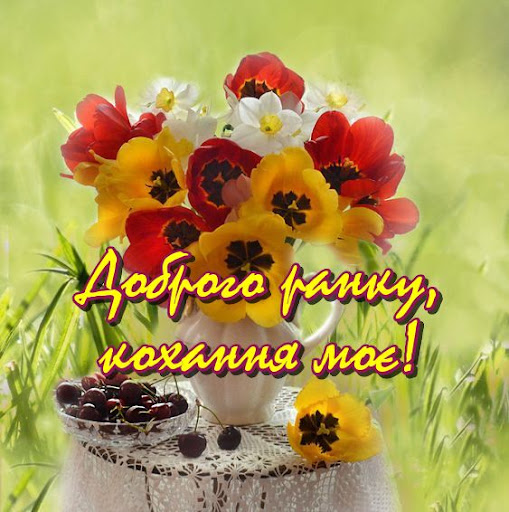 Доброго ранку, кохання мое! Screen 2