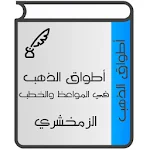 Cover Image of Unduh أطواق الذهب في المواعظ والخطب 1.6 APK