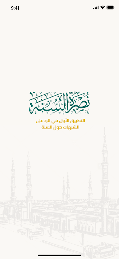 Android application نصرة السنة screenshort