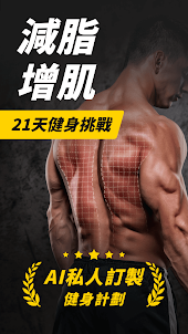 Muscle Monster:專注減脂增肌的鍛鍊計畫