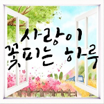 Cover Image of डाउनलोड 사랑이 꽃피는 하루 2.18.0 APK