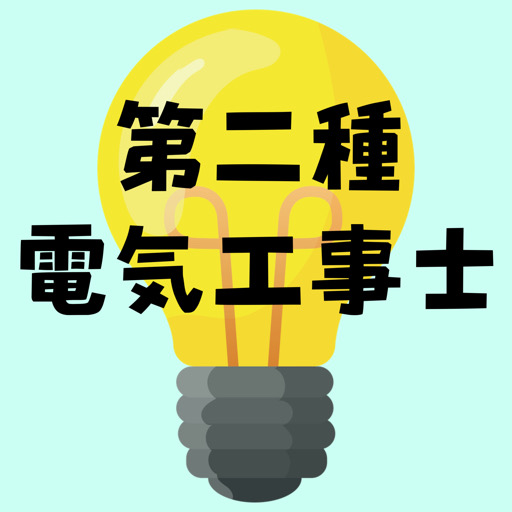 第二種電気工事士 logo