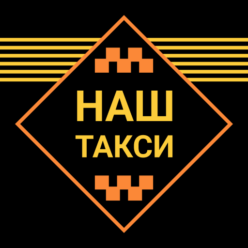 НАШ Такси logo