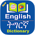 Tigrinya Dictionary Offline (ትግርኛ)2.4.2