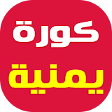 أخبار الكورة اليمنية اليوم icon