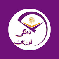 دەنگی قورئان