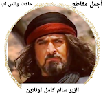 Cover Image of Télécharger muslsal alzeer salem  APK