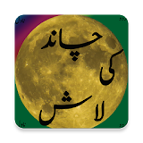 Chand Ki Laash (چاند کی لاش) icon