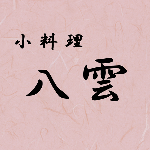 小料理　八雲 logo