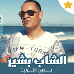 Cover Image of Télécharger أغاني الشاب بشير بدون نت 2021 1.3 APK