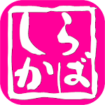 Cover Image of Download しらかば 1.6.2 APK