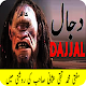 Dajjali Fitna By  Mofti Taqi Usmani ( Dajjal ) Windows에서 다운로드