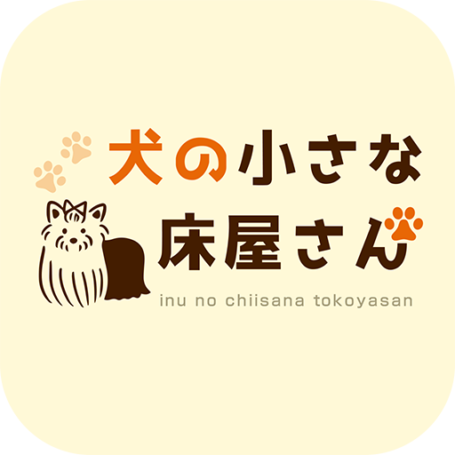 犬の小さな床屋さん　公式アプリ logo