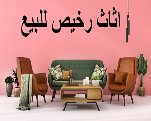 اثاث مستعمل للبيع Screen 2