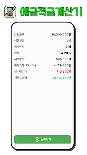 예금적금계산기 (세전이자,세후이자) Screen 2