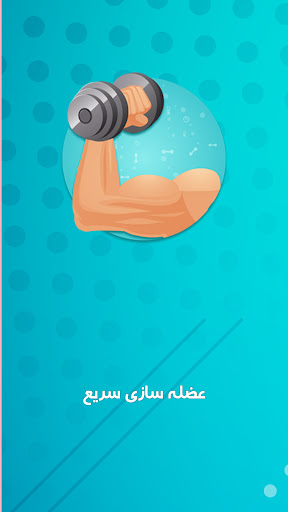 Android application عضله سازی کل بدن screenshort