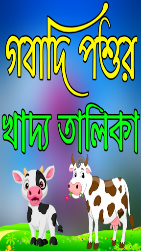 গবাদি পশুর খাদ্য তালিকা