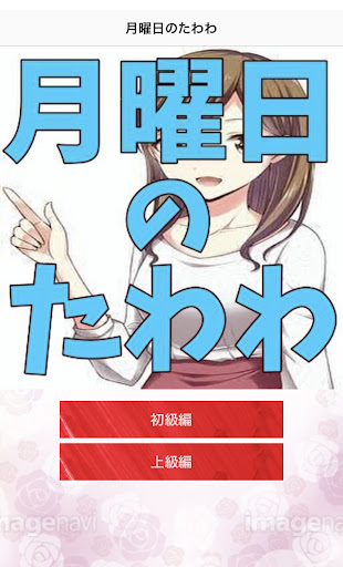 クイズfor月曜日のたわわ Screen 2