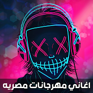اغاني مصريه مهرجانات 2023 APK