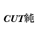 ヘアサロン CUT純(カットジュン) - Androidアプリ
