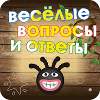 Весёлые вопросы и ответы