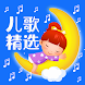 Chinese Children Songs - Androidアプリ