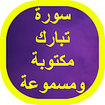 Cover Image of Descargar سورة تبارك 1 APK