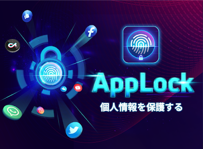 Applock -アプリロック。指紋