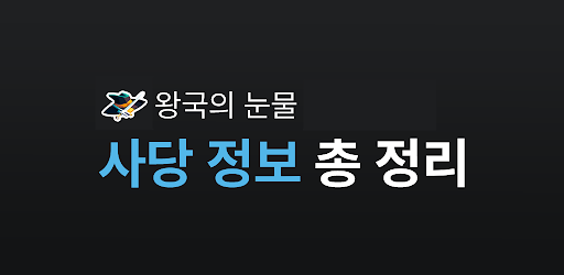 Android application 사당지도 - 왕눈, 사당백과, 왕국의 눈물 screenshort