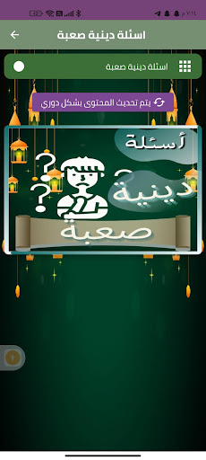 Android application اسئلة دينية صعبة screenshort