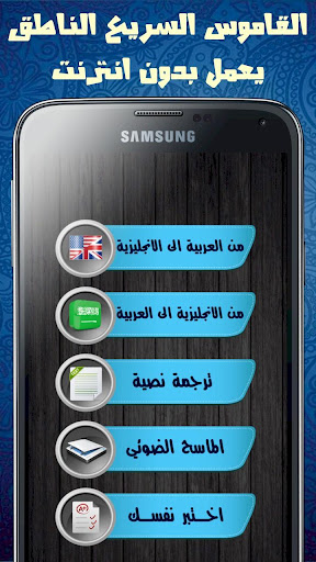 Android application القاموس السريع الناطق بدون نت screenshort