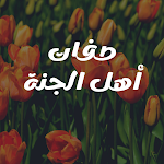 Cover Image of डाउनलोड صفات أهل الجنة-طريق الجنة  APK