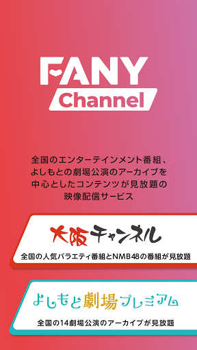 Android application FANYチャンネル/お笑い・NMB48の番組が見放題 screenshort