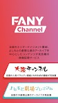 screenshot of FANYチャンネル/お笑い・NMB48の番組が見放題