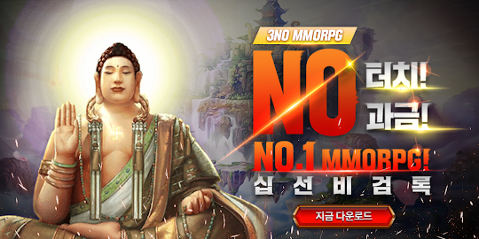 십선비검록 : 방치형 MMO RPG