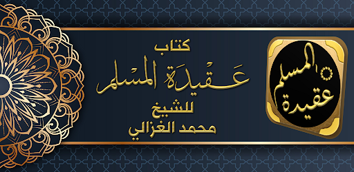 Android application كتاب عقيدة المسلم محمد الغزالي screenshort