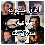 Cover Image of Tải xuống اغاني سوريه منوعه | بدون نت  APK