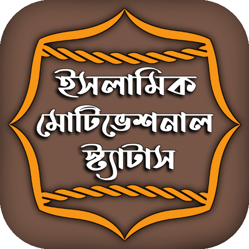 ইসলামিক মোটিভেশনাল স্ট্যাটাস logo