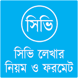 সঠভঠ লেখার নঠয়ম : CV Writing in Bangla icon