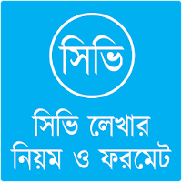 সিভি লেখার নিয়ম : CV Writing in Bangla