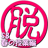 脱出倶楽部S8春の授業編【体験版】 icon