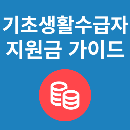 기초생활수급자 지원금 가이드 앱 아이콘
