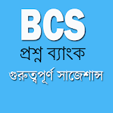 BCS প্রশ্ন ব্যাংক ও সহায়ক icon