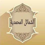 جامع كتب الشمائل المحمدية