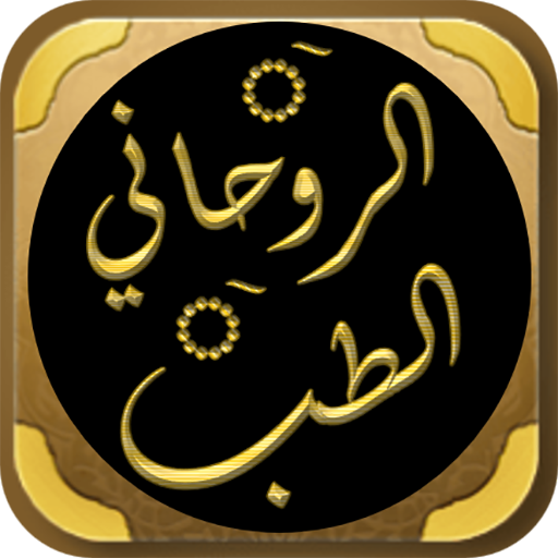 كتاب الطب الروحاني لابن الجوزي logo